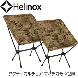 【送料無料】Helinox(ヘリノックス) タクティカルチェアx２脚【お得な２点セット】 マルチカモ 19755001019001
