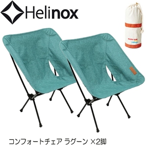 【送料無料】Helinox(ヘリノックス) コンフォートチェアx２脚【お得な２点セット】 ラグーン 19750001