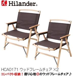【送料無料】Hilander(ハイランダー) ウッドフレームチェア（ＷＯＯＤ ＦＲＡＭＥ ＣＨＡＩＲ）【お得な２点セット】 ２脚セット ブラウン HCA0171