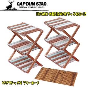 【送料無料】キャプテンスタッグ(CAPTAIN STAG) ＨＯＴＡＫＡ 木製３段ＭＯＶＥラック４６０x２＋ＣＳクラシックス フリーボード UP-1037+UP-1026