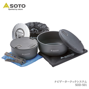 【送料無料】SOTO ナビゲータークックシステム SOD-501