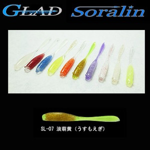 グラッド(GLAD) Ｓｏｒａｌｉｎ（ソラリン） ２．５インチ 淡萌黄 SL-07