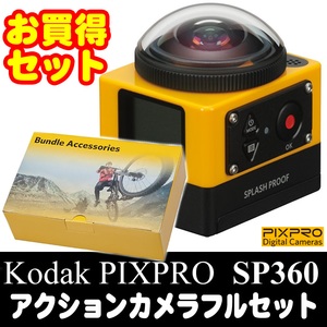 Kodak PIXPRO(コダック ピクスプロ) ＳＰ３６０ ３６０°アクションカメラフル撮影セット ＶＲ撮影可能画像