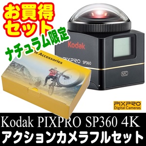 Kodak PIXPRO(コダック ピクスプロ) ＳＰ３６０ ４Ｋ ３６０°アクションカメラフル撮影セット ＶＲ撮影可能 SP360-4Koriginalset画像