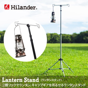 Hilander(ハイランダー) ランタンスタンド シルバー HCA0149