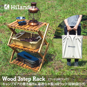 Hilander(ハイランダー) 木製３段ラック ４６０ 専用ケース付き ブラウン UP-2549