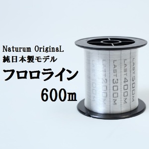 ナチュラム オリジナル 純日本製フロロカーボン ６００ｍ １０ｌｂ クリア