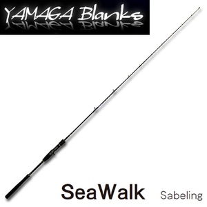 ＜ナチュラム＞ 10％OFF！【送料無料】YAMAGA Blanks（ヤマガブランクス） ＳｅａＷａｌｋ Ｓａｂｅｌｉｎｇ（シーウォークサーベリング） ＳＢ６３Ｌ SeaWalk SB 63L