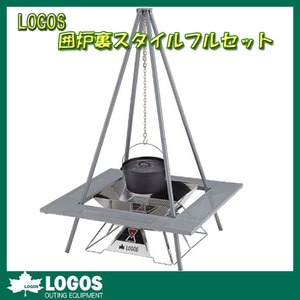 【送料無料】ロゴス(LOGOS) ＬＯＧＯＳ囲炉裏スタイルフルセット 81064105